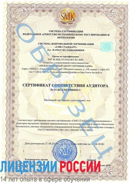 Образец сертификата соответствия аудитора №ST.RU.EXP.00006030-3 Домодедово Сертификат ISO 27001